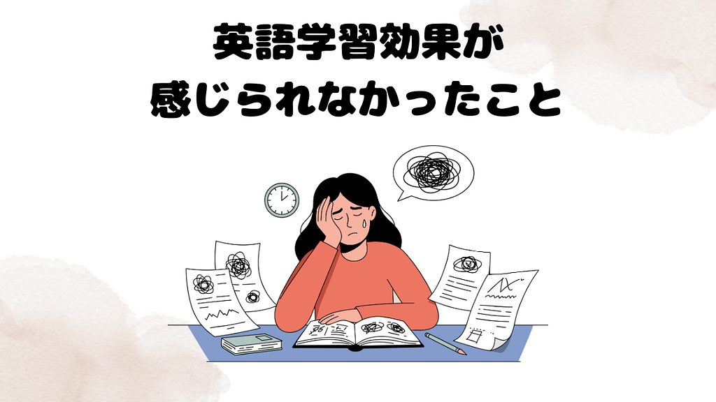英語学習効果が感じられなかったこと