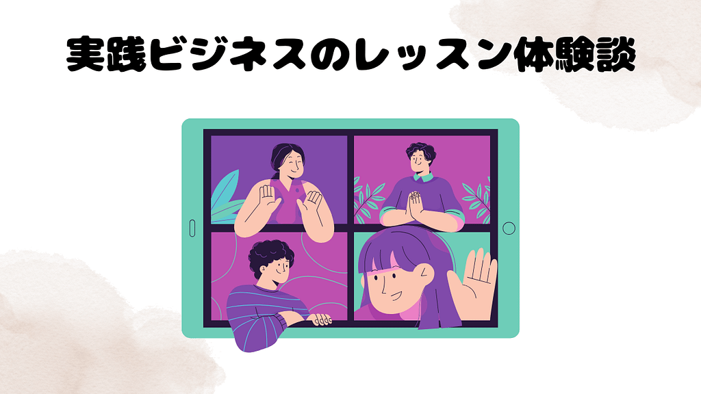 レアジョブの実践ビジネスのレッスン体験談