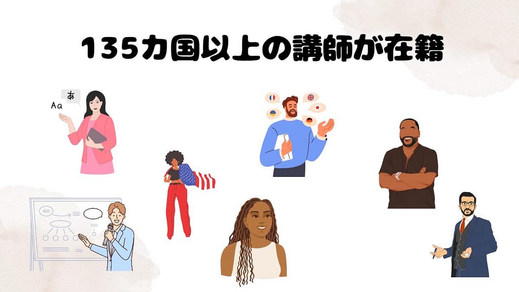 DMM英会話がおすすめな理由　135カ国以上の講師が在籍している