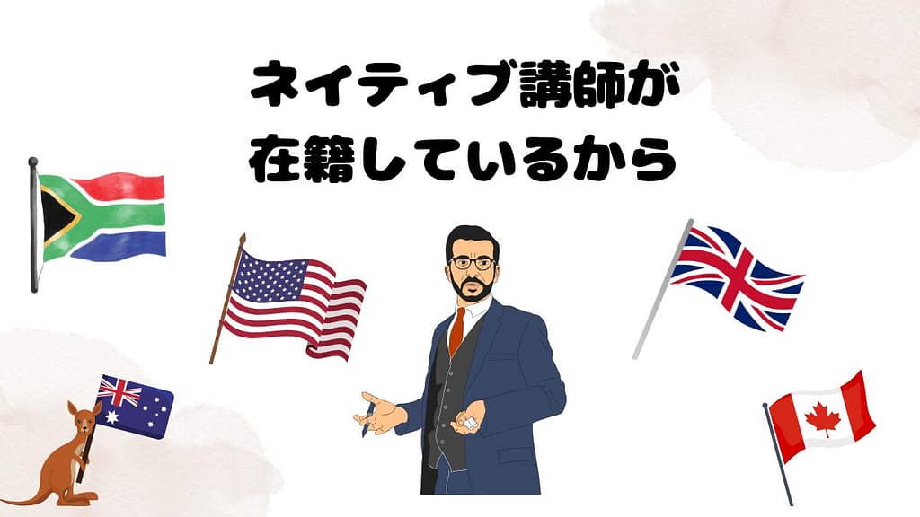 ネイティブキャンプがおすすめな理由 ネイティブ講師が在籍しているから