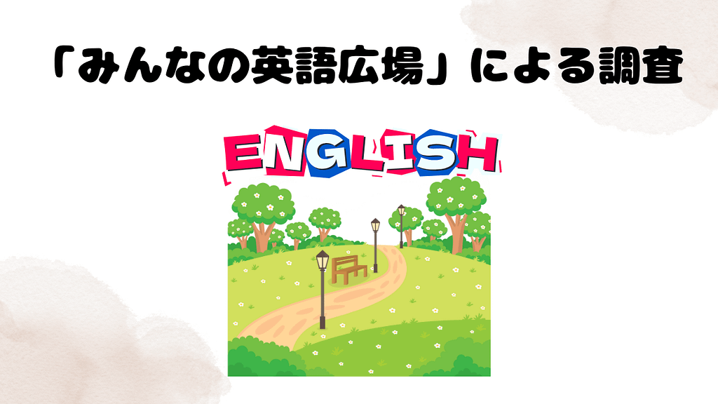 「みんなの英語広場」によるWeblio英会話の講師にすっぽかされたか調査
