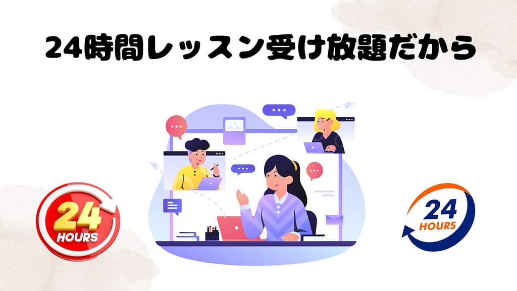 ネイティブキャンプがおすすめな理由 24時間レッスン受け放題だから