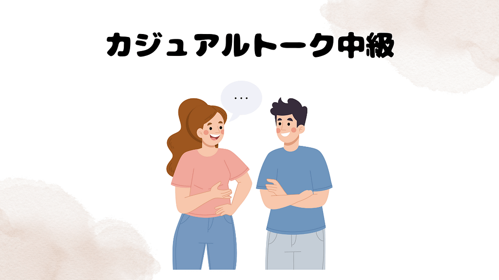 Weblio英会話レッスン体験談　カジュアルトーク中級