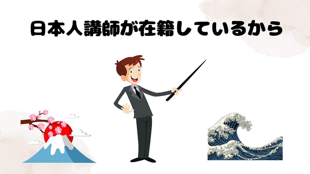 ネイティブキャンプがおすすめな理由 日本人講師が在籍しているから