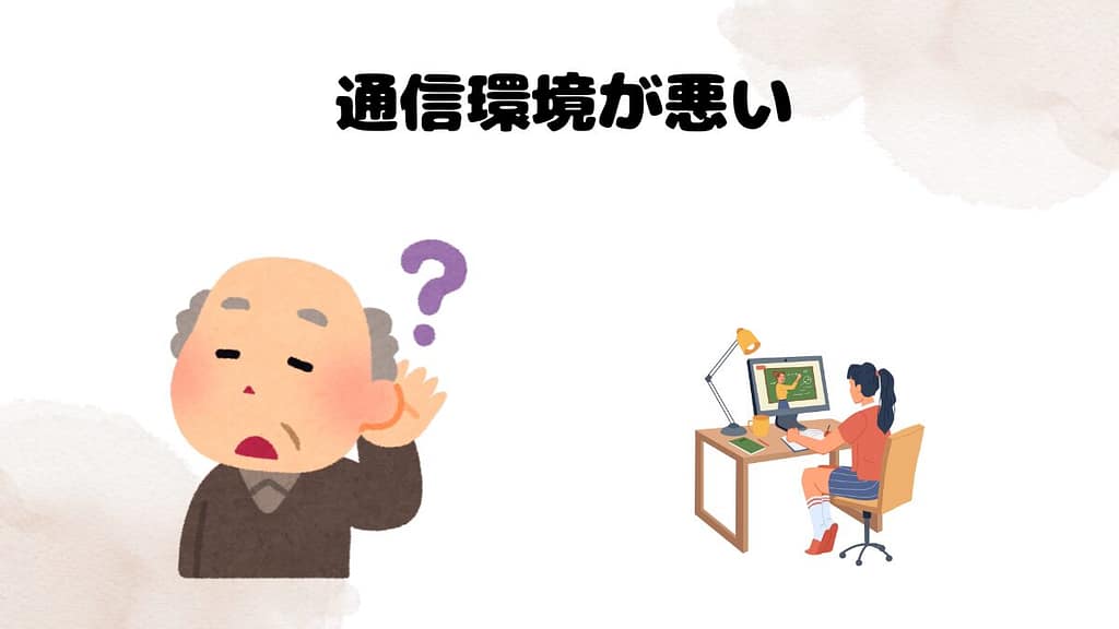 Cambly講師の特徴④：通信環境が悪い