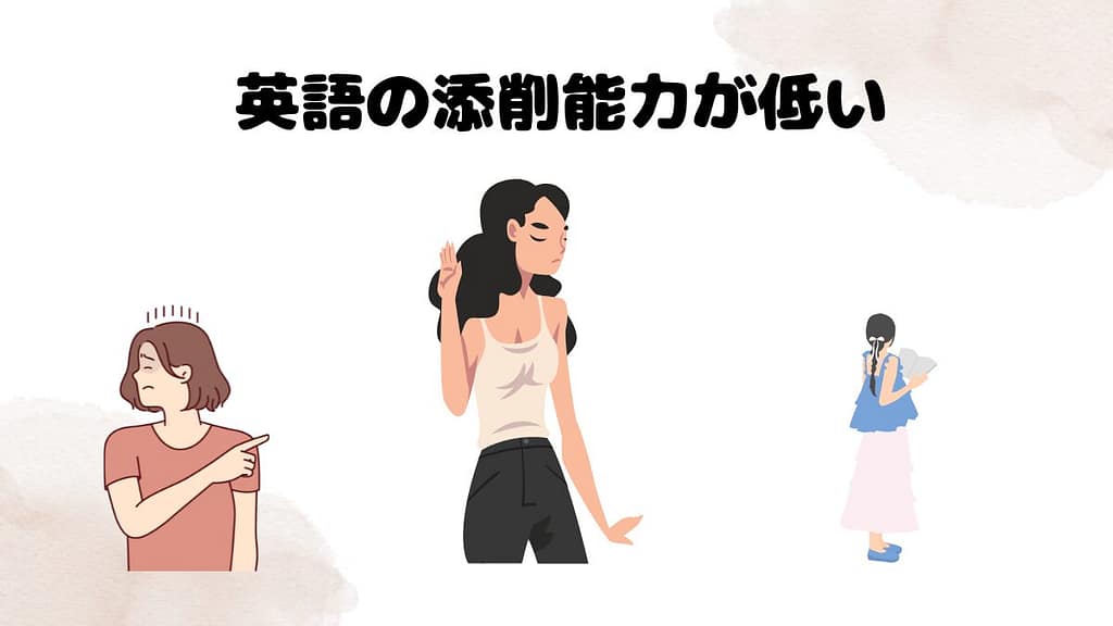 Cambly講師の特徴③：英語の添削能力が低い