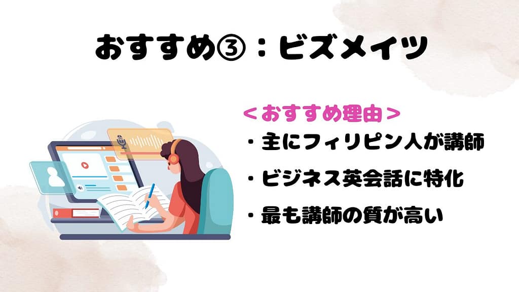 質の高いオンライン英会話のおすすめ③：ビズメイツ
