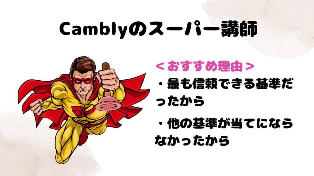 Camblyのスーパー講師