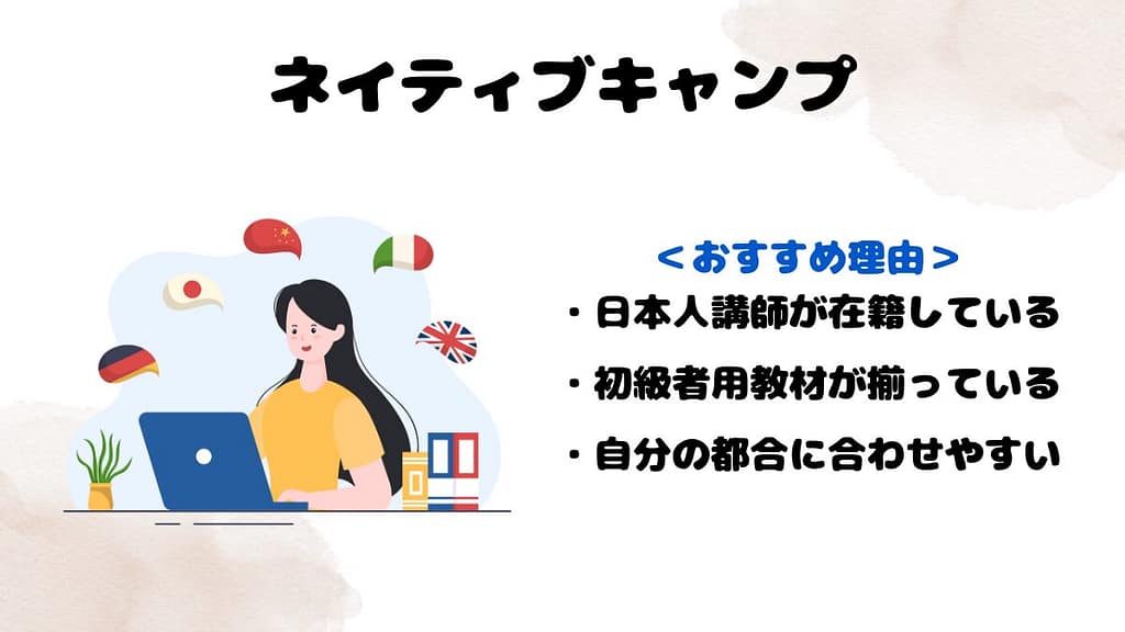 大人初心者におすすめな他のオンライン英会話　ネイティブキャンプ