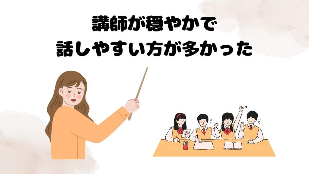 クラウティ無料体験で感じた良かった点　講師が穏やかで話しやすい方が多かった