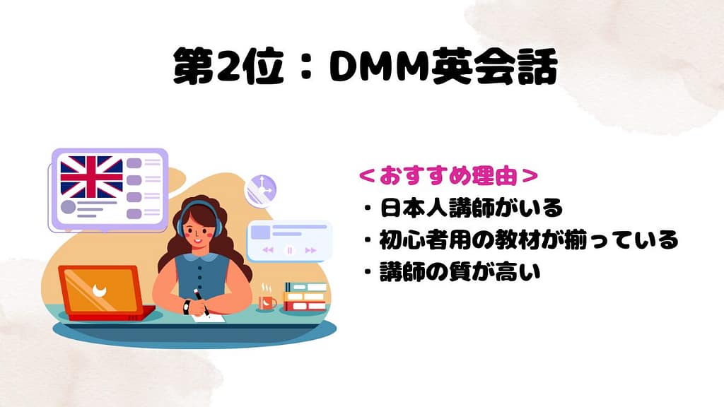 英語ができない方におすすめな英会話 第2位DMM英会話