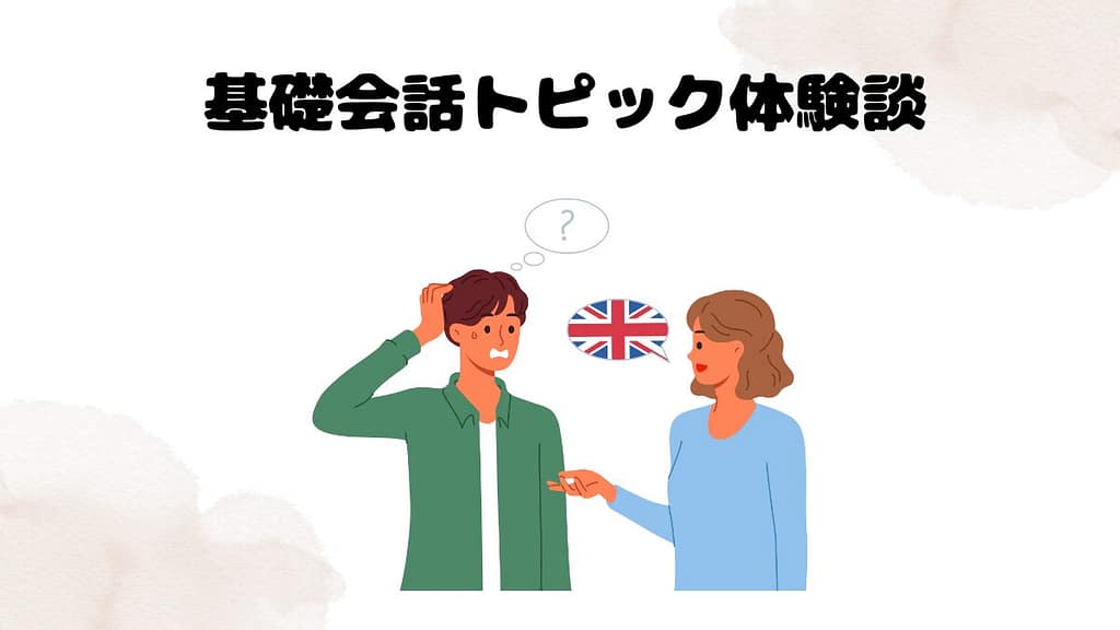 Camblyの基礎会話トピック体験談