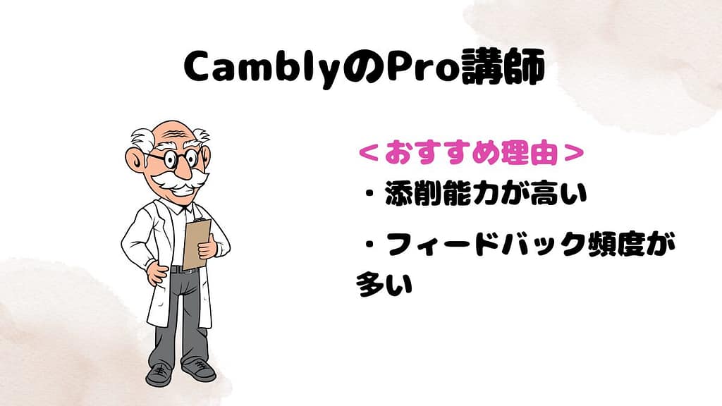 CamblyのPro講師