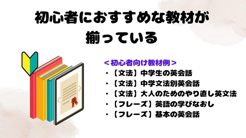 クラウティが大人におすすめな理由③：初心者におすすめな教材が揃っている