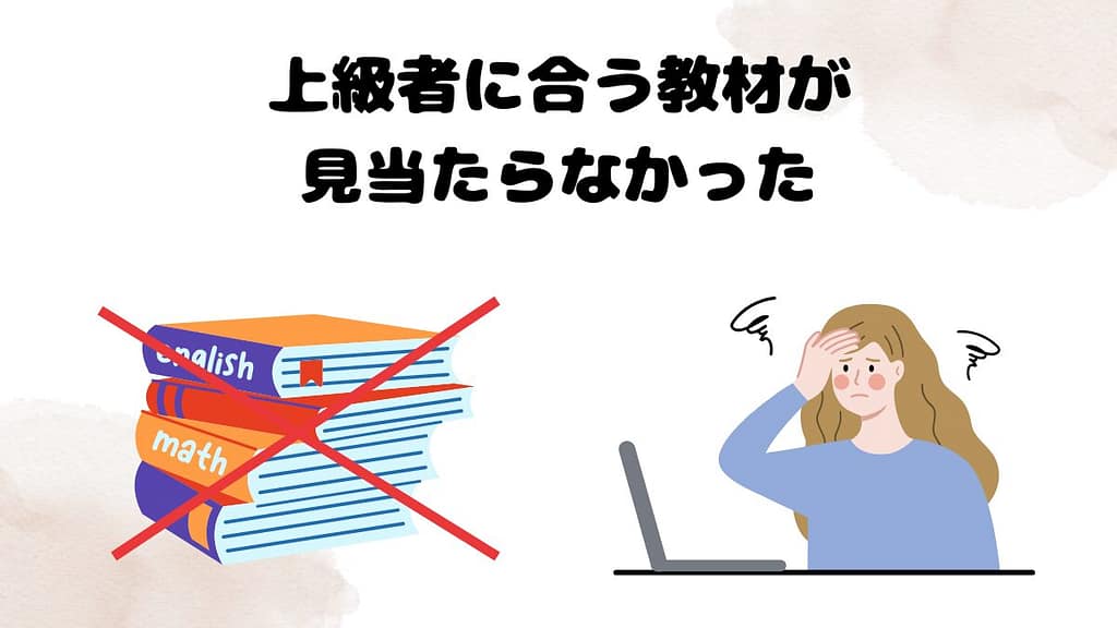 クラウティの無料体験で気になった点　上級者に合う教材が見当たらなかった
