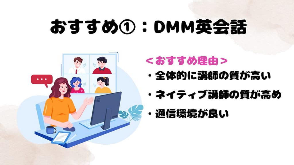 質の高いオンライン英会話のおすすめ①：DMM英会話