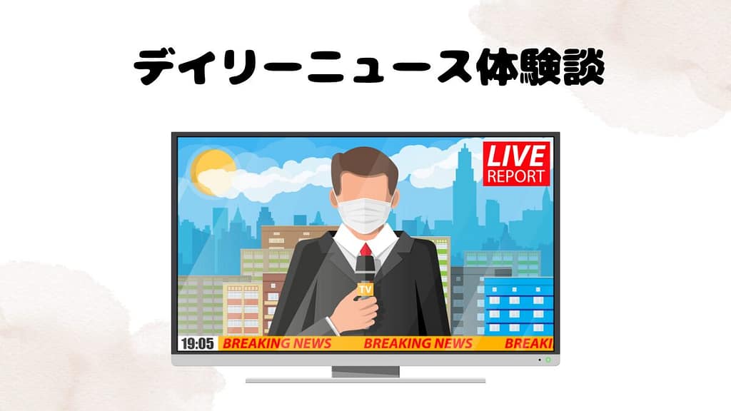 DMM英会話のデイリーニュース体験談