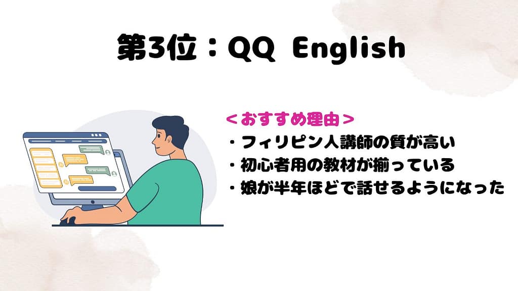 英語ができない方におすすめな英会話 第3位QQ English