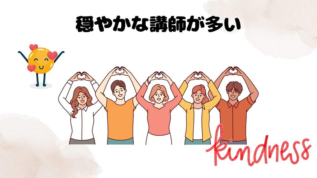 クラウティの強み　穏やかな講師が多い
