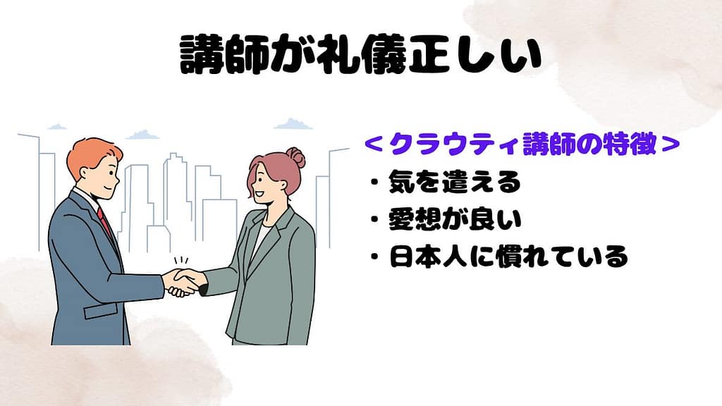 クラウティが大人におすすめな理由④：講師が礼儀正しい