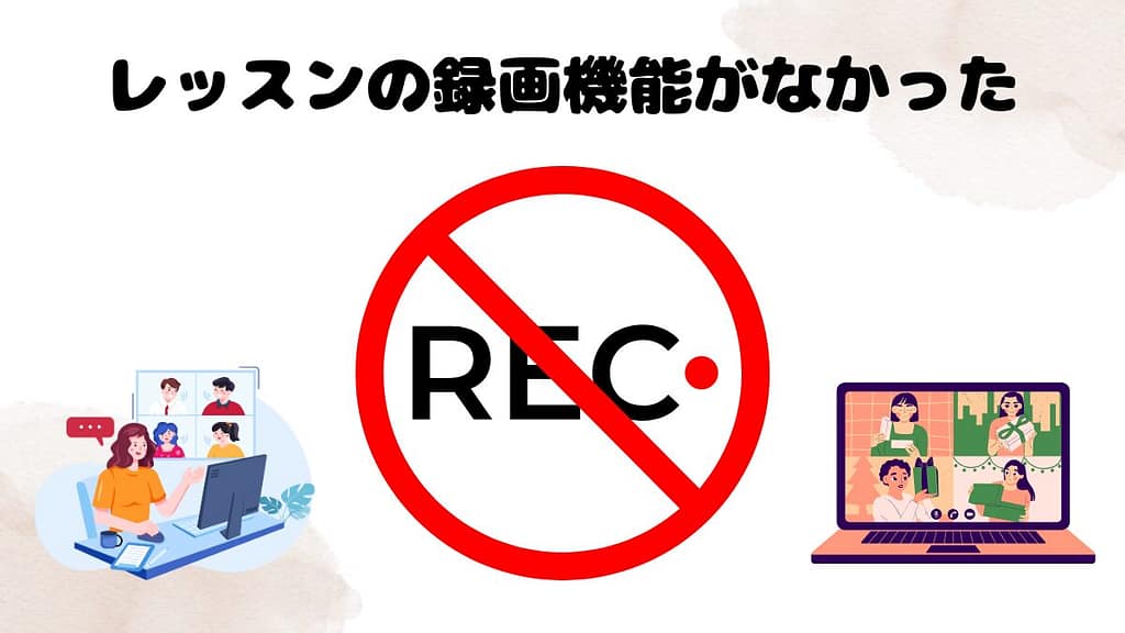 クラウティの無料体験で気になった点　レッスンの録画機能がなかった