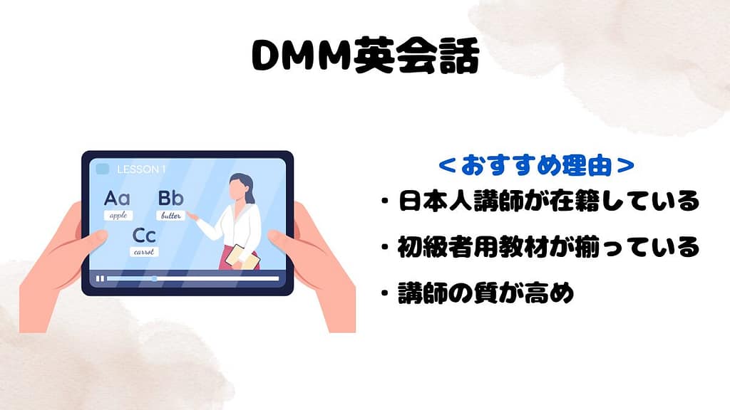 大人初心者におすすめな他のオンライン英会話　DMM英会話