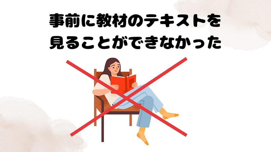 クラウティの無料体験で気になった点　事前に教材のテキストを見ることができなかった