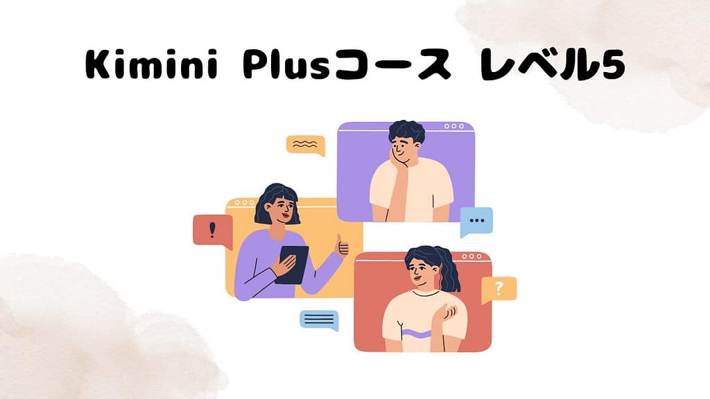 Kimini Plusコース レベル5