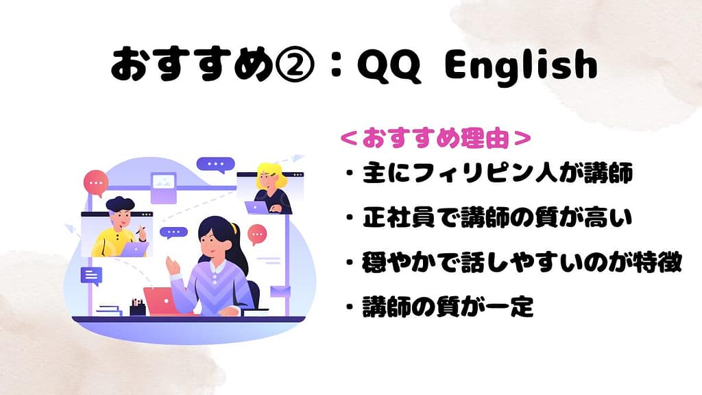 質の高いオンライン英会話のおすすめ②：QQ English