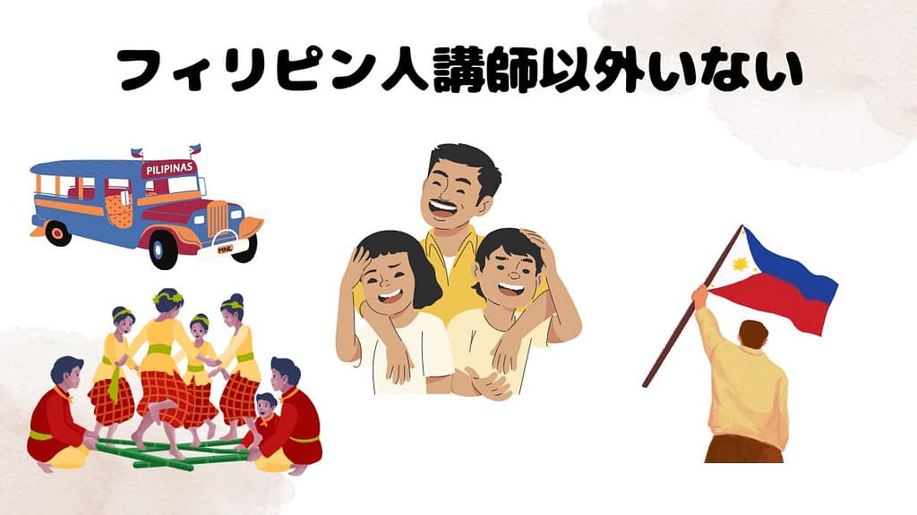 クラウティの弱み　フィリピン人講師以外いない