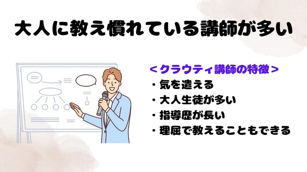 クラウティが大人におすすめな理由②：大人の生徒を教え慣れている講師が多い