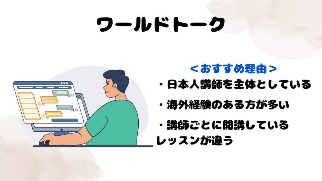大人初心者におすすめな他のオンライン英会話　ワールドトーク