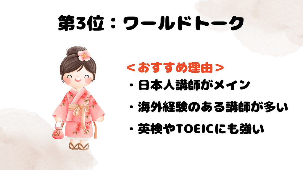 日本人講師がいるオンライン英会話BEST3の第3位はワールドトーク