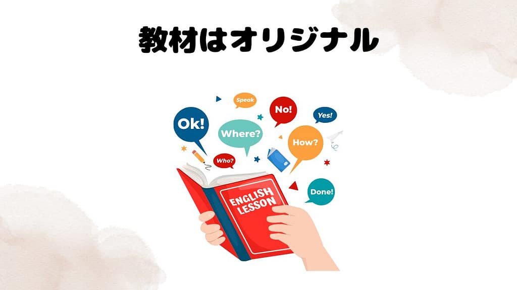 オンライン英会話とは 教材はオリジナル