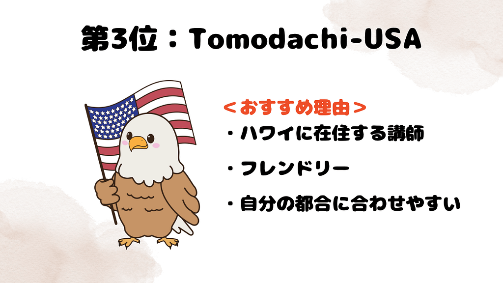 ネイティブ講師がいるおすすめなオンライン英会話の第3位はTomodachi-USA
