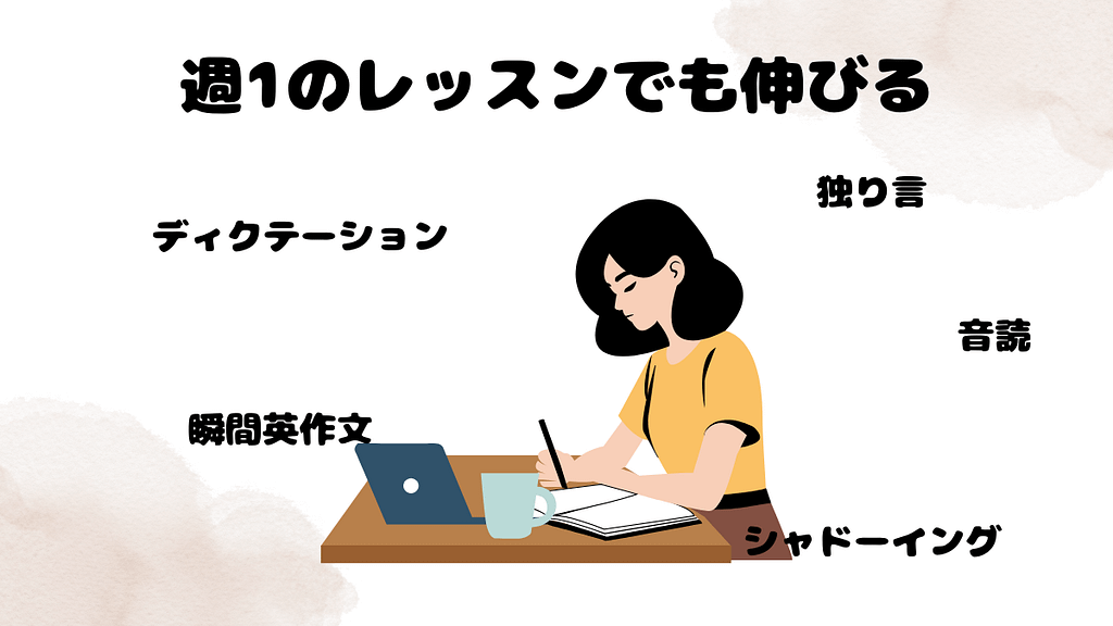 週1のレッスンでも伸びる