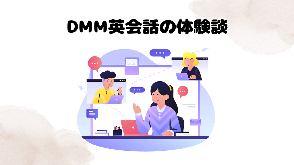 DMM英会話の体験談