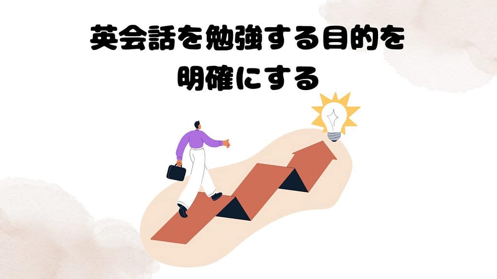 オンライン英会話の選び方①:英会話を勉強する目的を明確にする