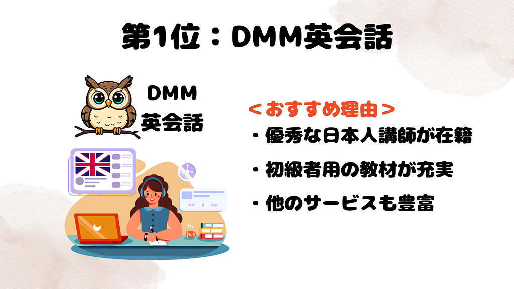 日本人講師がいるオンライン英会話BEST3の第1位はDMM英会話