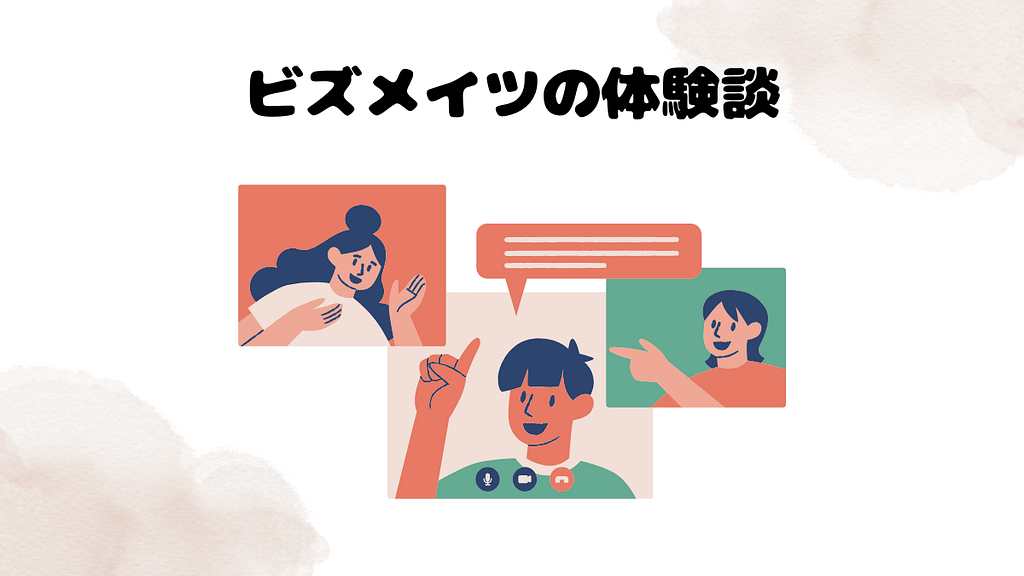 ビズメイツ体験談