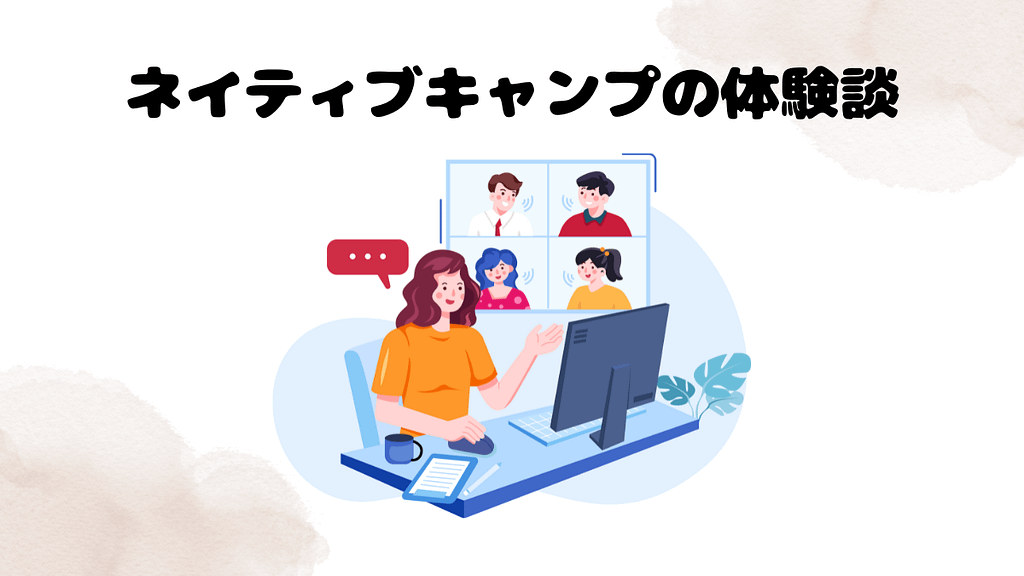 ネイティブキャンプの体験談