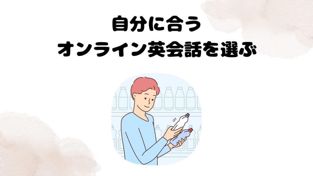 オンライン英会話の選び方④:自分に合うオンライン英会話を選ぶ
