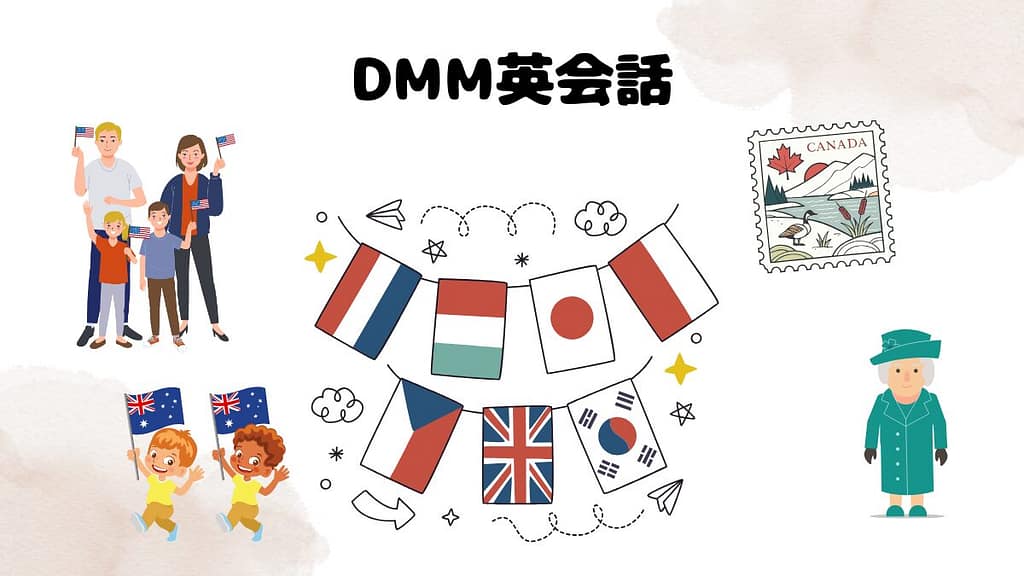 ネイティブのレッスンを受けたい方はDMM英会話