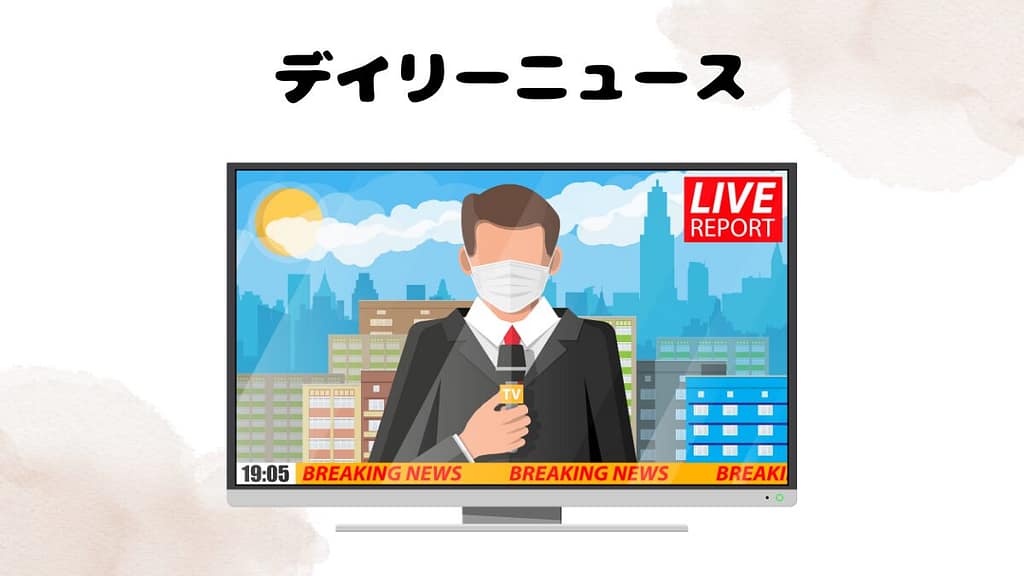 デイリーニュースの体験談