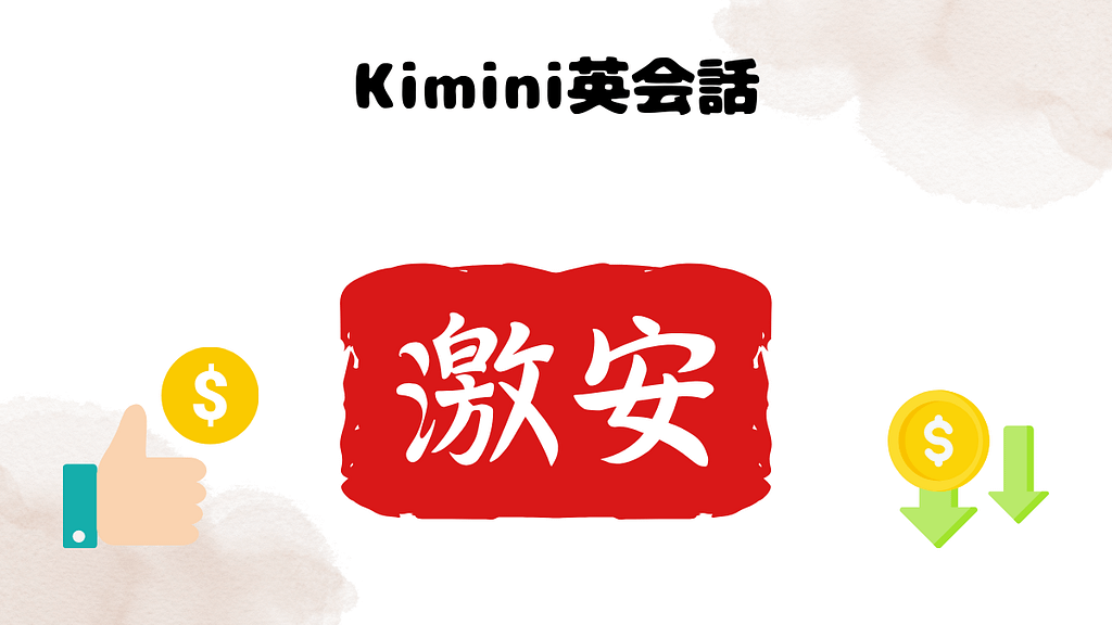 月額料金を低くしたい方はKimini英会話