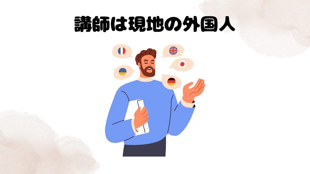 オンライン英会話とは② 講師は現地の外国人