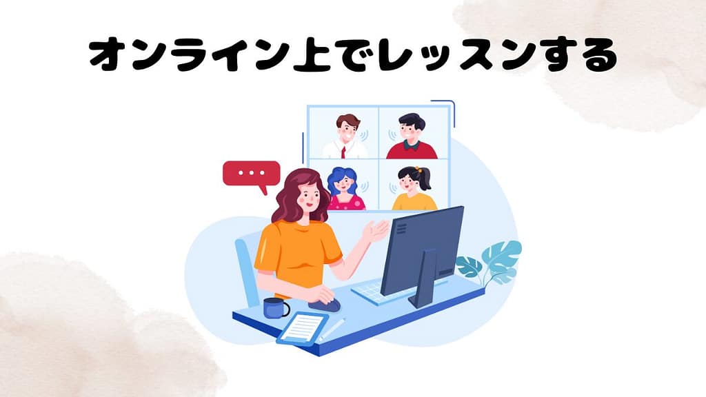 オンライン英会話とは① オンライン上でレッスンする