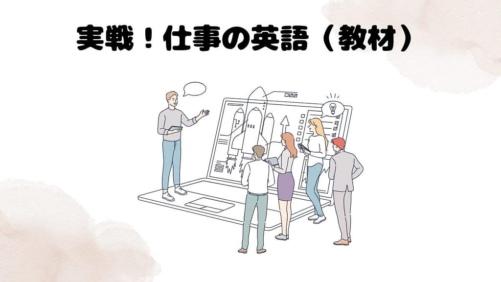 実戦!仕事の英語(教材)の体験談