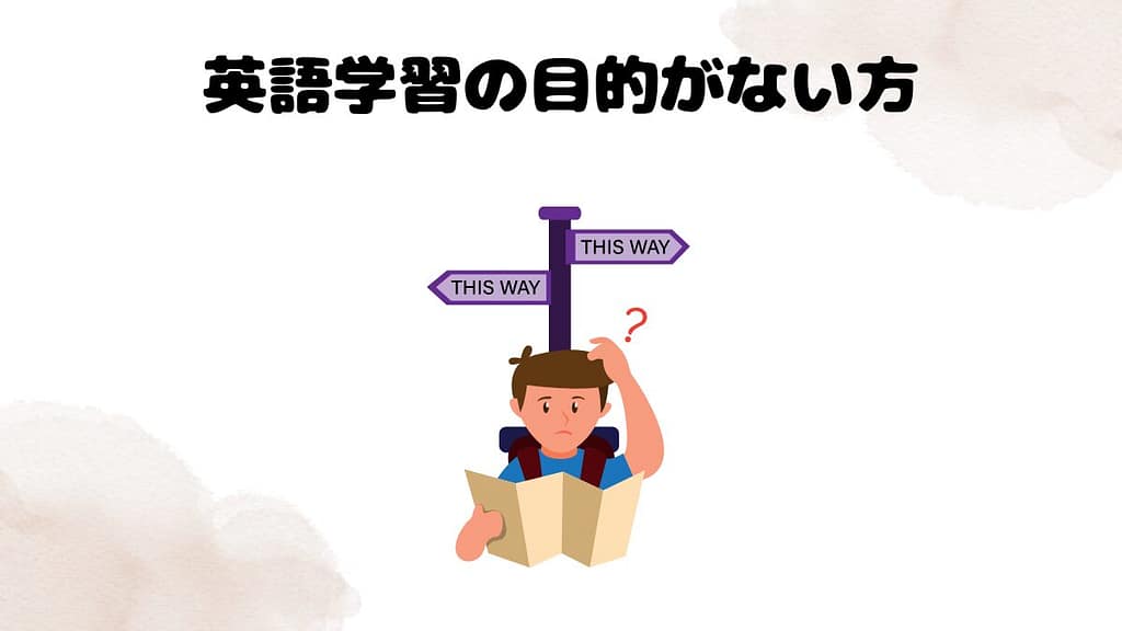 オンライン英会話をやめた方が良い方 英語学習の目的がない方