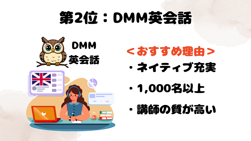 ネイティブ講師がいるおすすめなオンライン英会話の第2位はDMM英会話